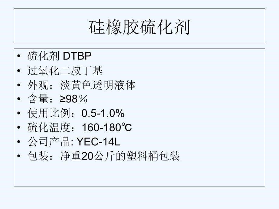 2013硅橡胶硫化剂+2_第5页