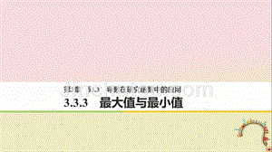 高中数学 第三章 导数及其应用 3_3_3 最大值与最小值课件 苏教版选修1-1