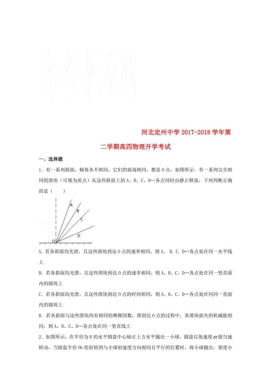 高中物理毕业班下学期开学考试试题_第1页