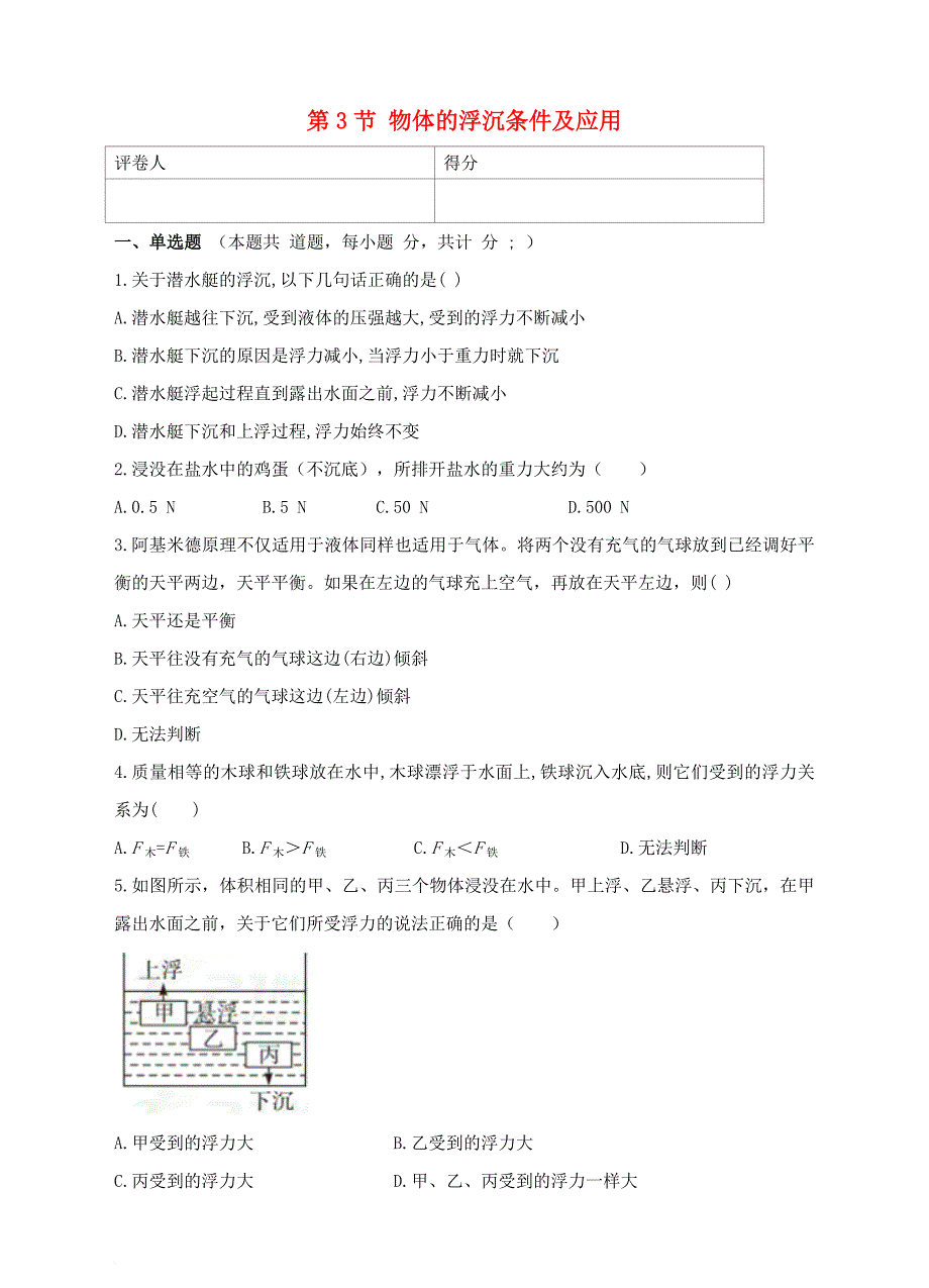 八年级物理下册 10_3 物体的浮沉条件及应用检测卷 （新版）新人教版_第1页