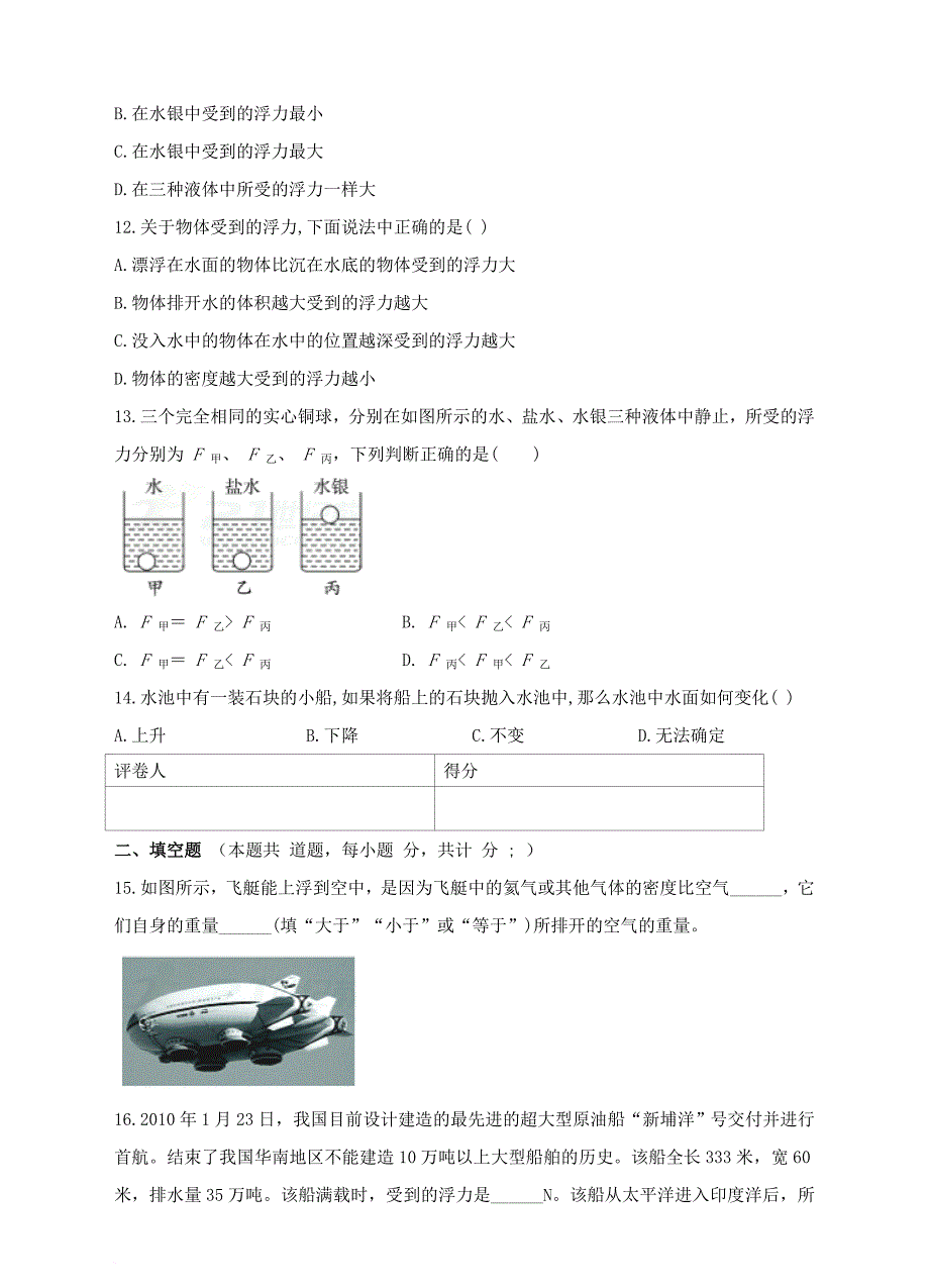 八年级物理下册 10_3 物体的浮沉条件及应用检测卷 （新版）新人教版_第3页