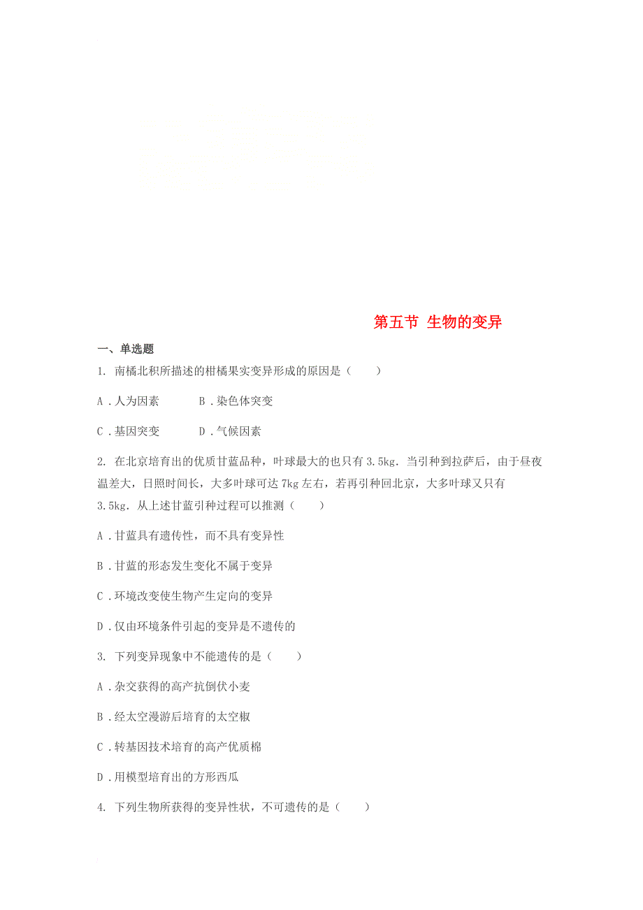 八年级生物下册 第七单元 第二章 第五节 生物的变异同步训练（无答案）（新版）新人教版_第1页