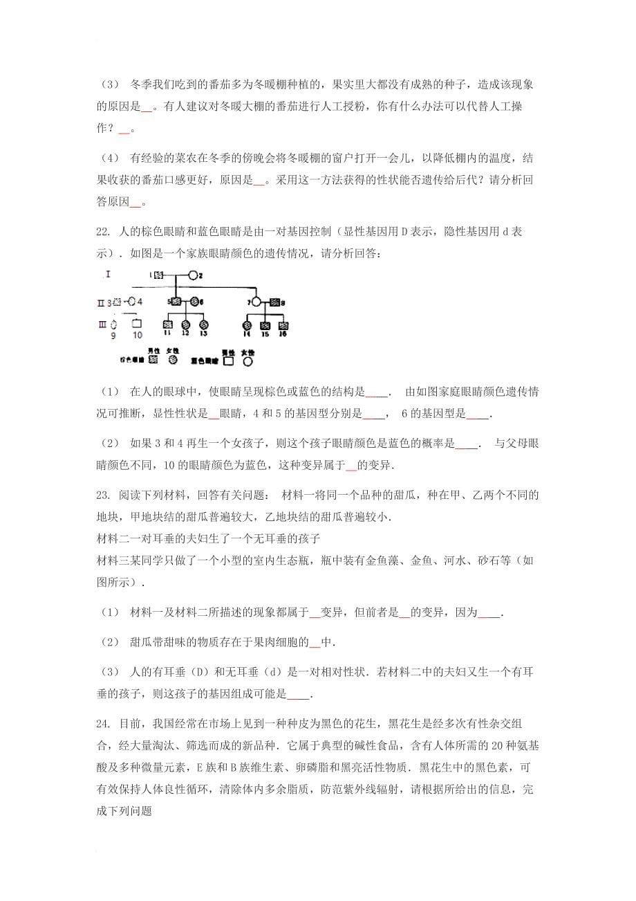 八年级生物下册 第七单元 第二章 第五节 生物的变异同步训练（无答案）（新版）新人教版_第5页