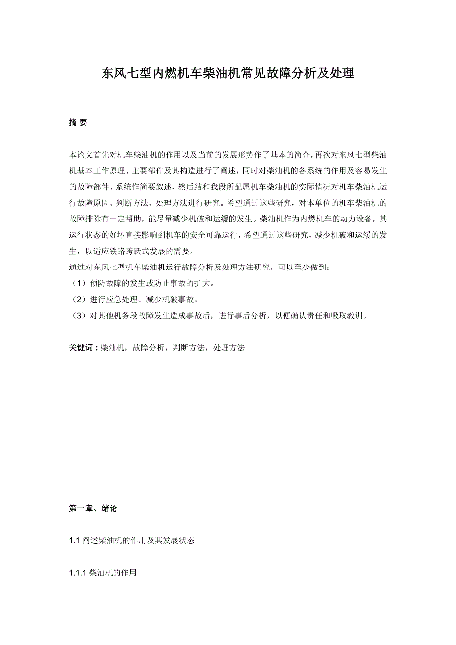 东风七型内燃机车柴油机常见故障分析与处理_第1页