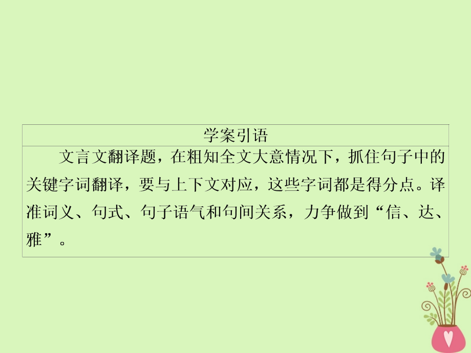 高三语文二轮复习第三部分古诗文阅读专题九文言文阅读考点4落实字词关注句式做好翻译题课件_第3页