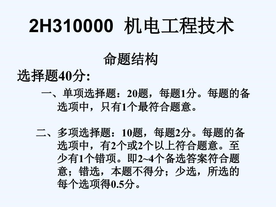 2013年一级建造师机电管理实务课件_第5页