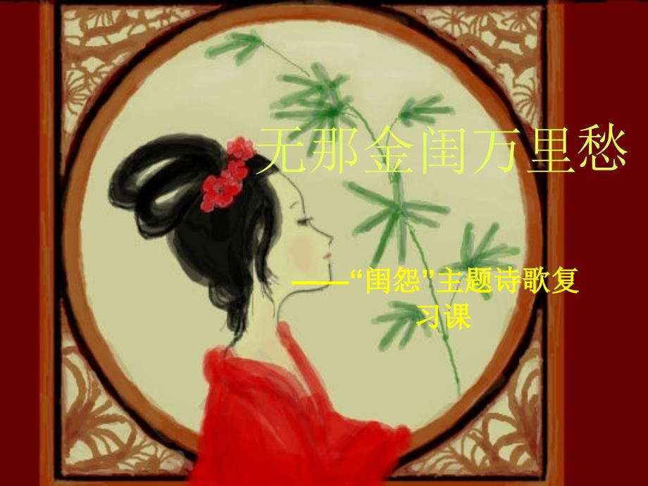 无那金闺万里愁(闺怨诗公开课教案)_第1页