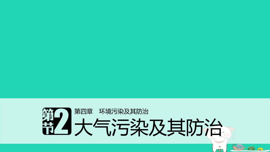 高中地理第四章环境污染及其防治第二节大气污染及其防治同步备课课件湘教版选修6_第1页