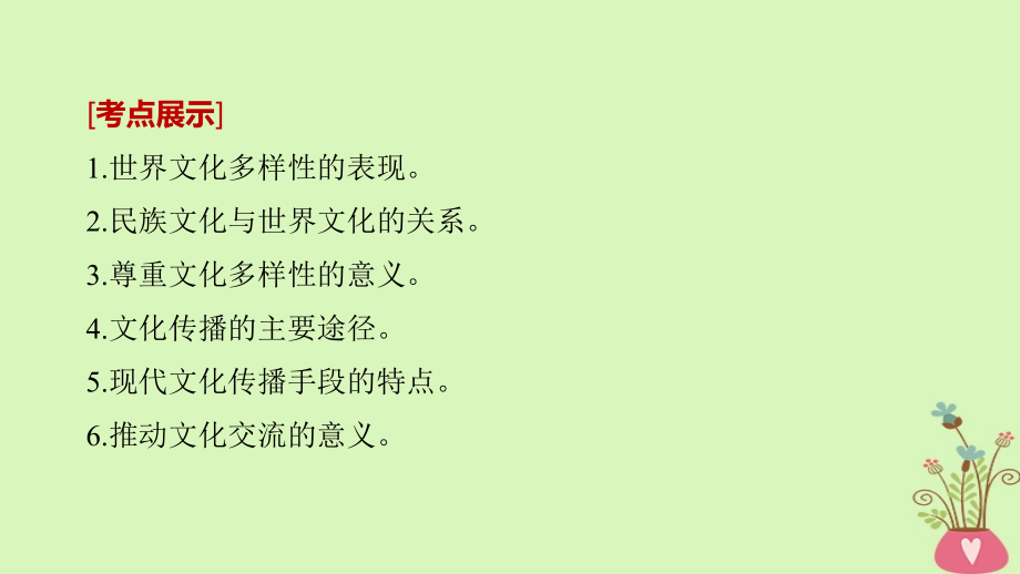 高考政治一轮复习 第十单元 文化传承与创新 第23课 文化的多样性与文化传播课件 新人教版必修_第2页