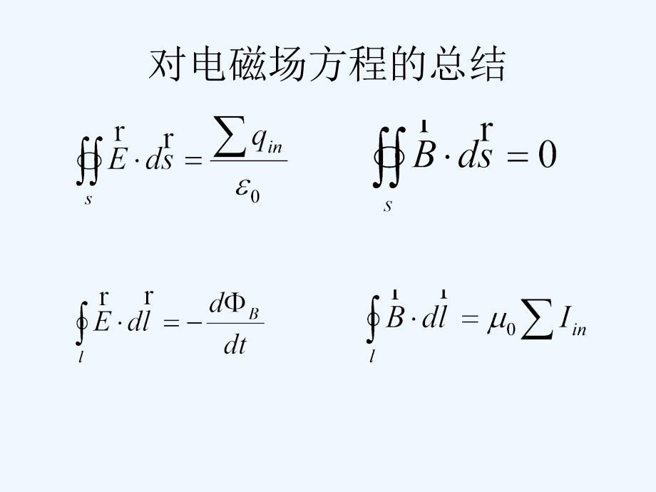 位移电流+麦克斯韦电磁场方程_第2页