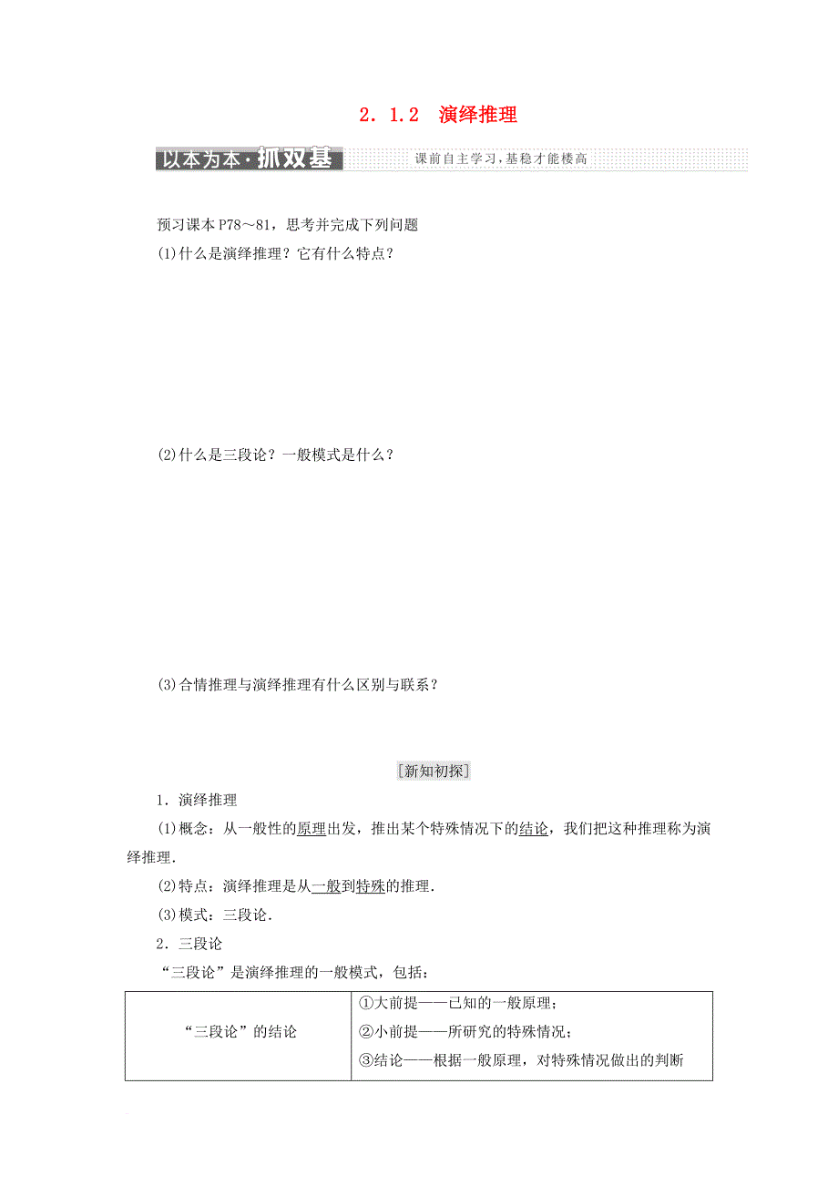 高中数学第二章推理与证明2_1合情推理与演绎推理2_1_2演绎推理教学案新人教a版选修2_2_第1页