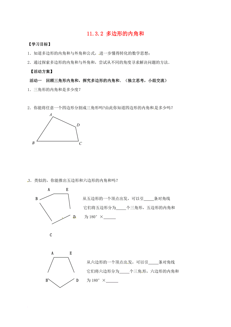 八年级数学上册11_3多边形及其内角和11_3_2多边形的内角和学案无答案新版新人教版_第1页