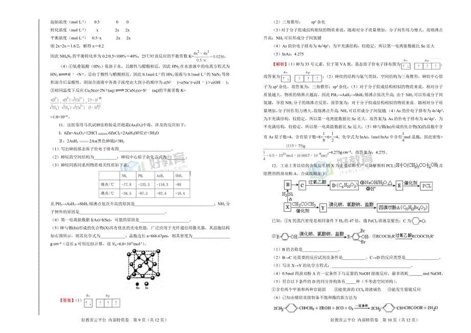 2019届高三某平台8月内部特供卷 化学（四）教师版_第5页