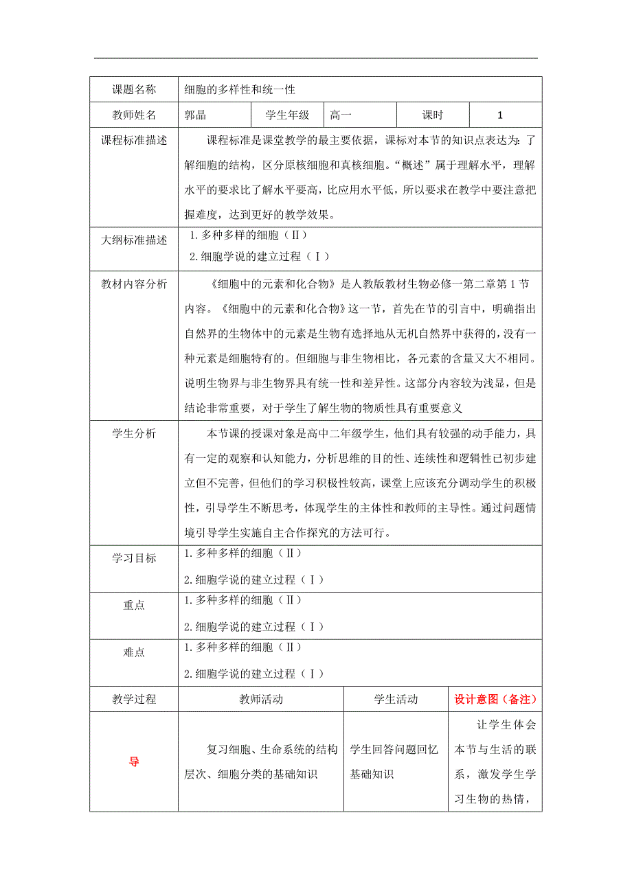 2018-2019学年高一生物新人教版必修一教案：1.2 细胞的多样性和统一性1_第1页