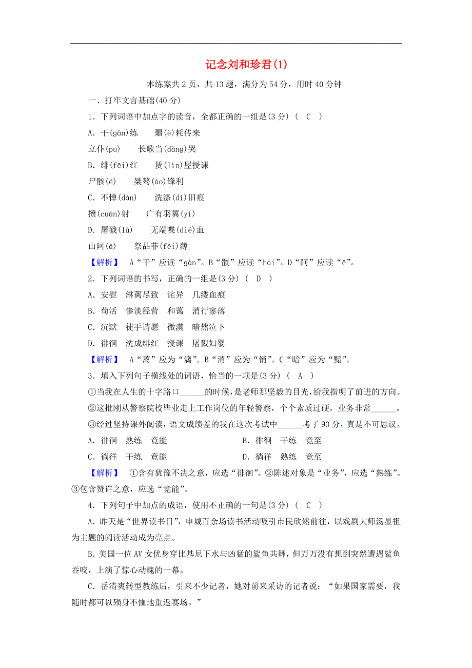 2017-2018学年高一语文（新人教版）必修1同步练案：7记念刘和珍君1_第1页