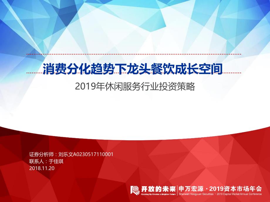 2019年休闲服务行业投资策略：消费分化趋势下龙头餐饮成长空间_第1页