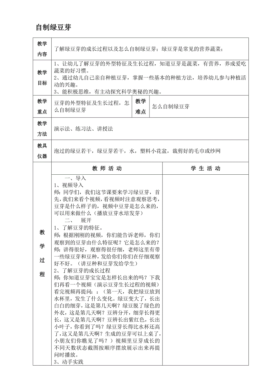 自制绿豆芽 教案_第1页