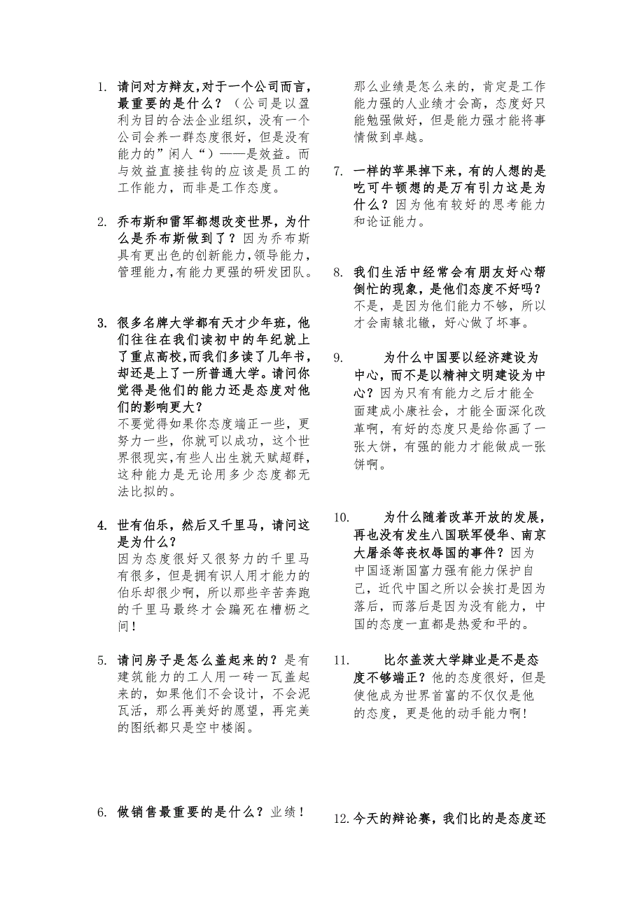 能力比态度更重要——攻辩材料_第1页