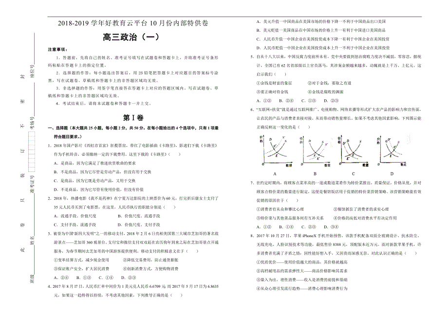 2019届高三某平台10月内部特供卷 政治（一）学生版_第1页