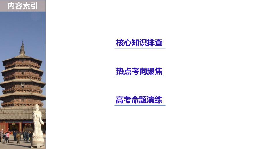 2019版高考历史二轮增分策略通用专题版实用课件：板块四 选修部分 专题十五 _第3页