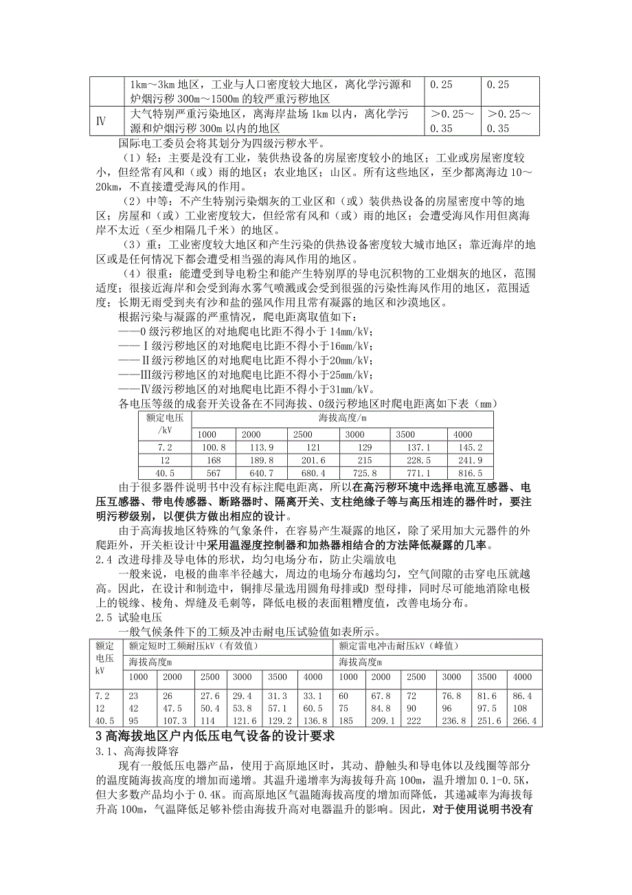 高海拔地区电气设备选型_第4页