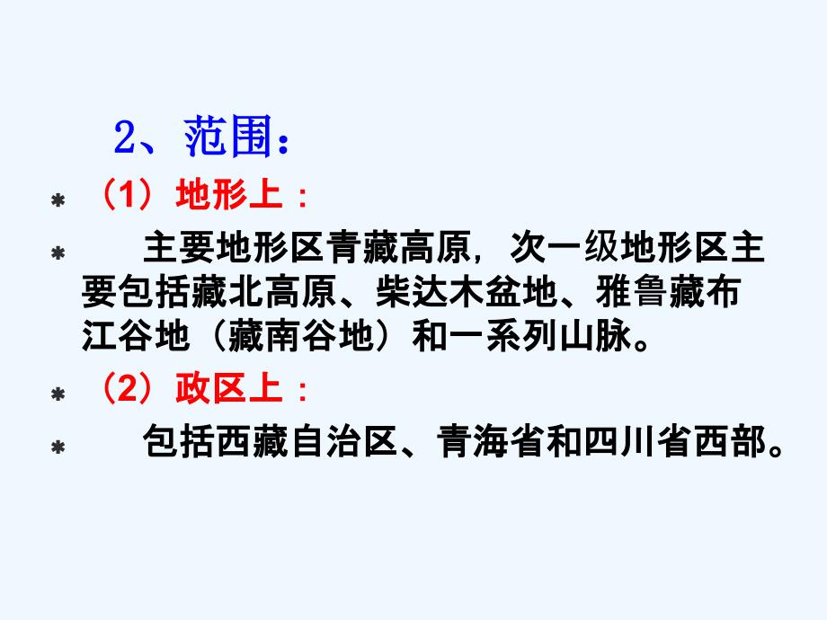 2010高考区域地理复习课件：中国地理（青藏高原区的自然区域特征）_第3页