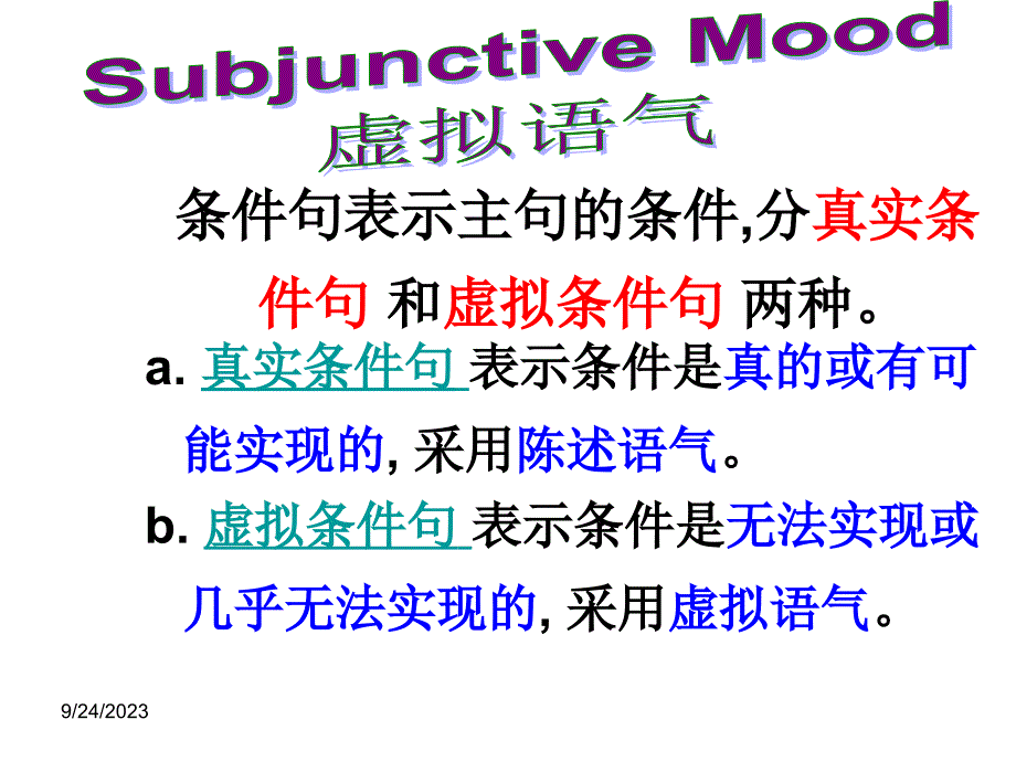 高二-虚拟语气用法讲解(ppt)_第1页