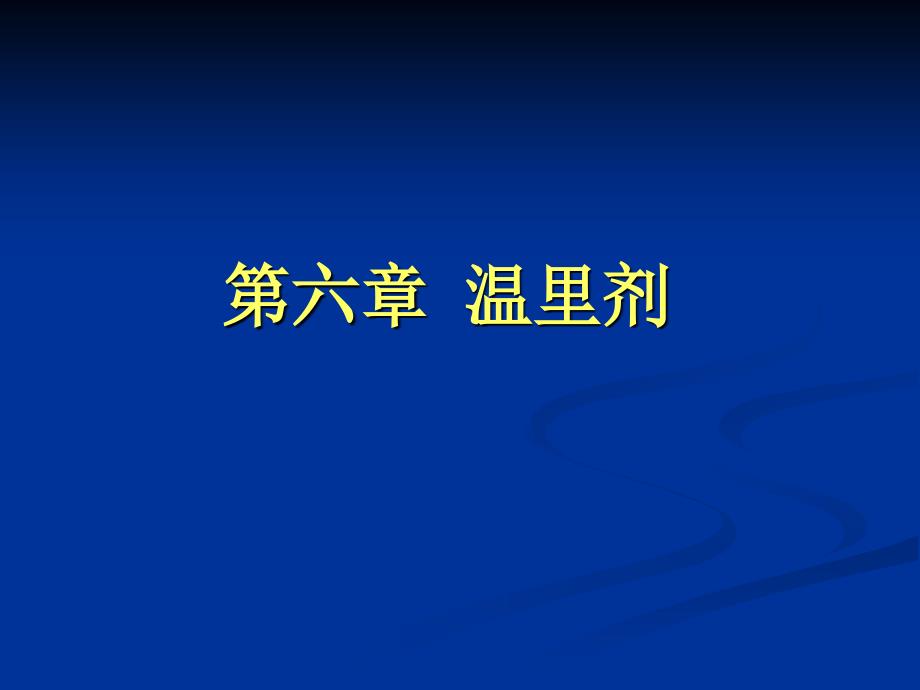 jd湖北中医药大学精品课程平台_第1页
