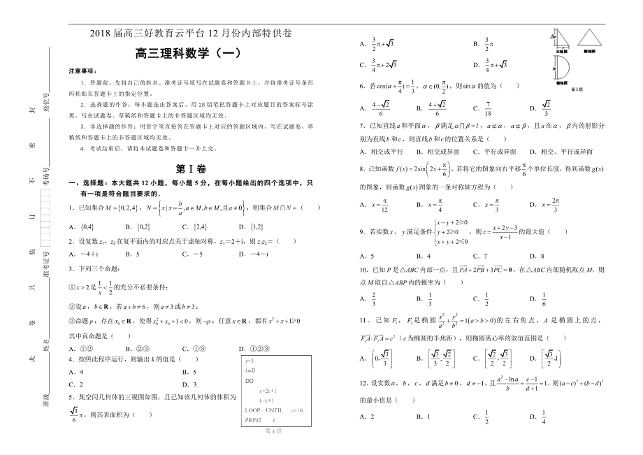 2018届高三某平台12月内部特供卷 理科数学（一）学生版_第1页