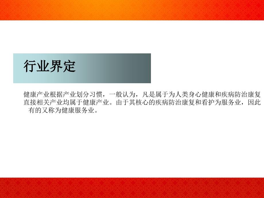 健康产业发展趋势中医中药医药卫生专业资料_第2页