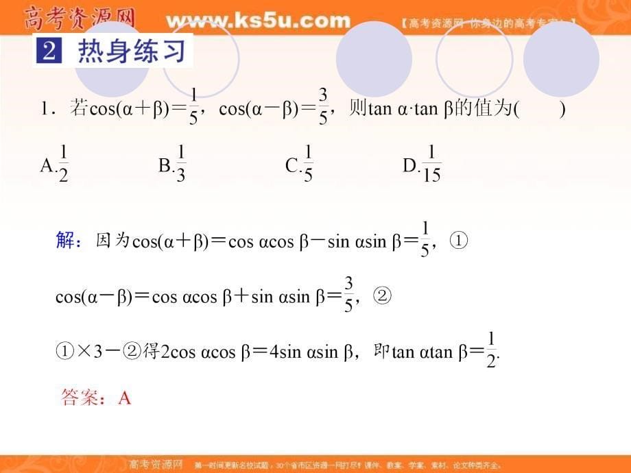 2019届高三上学期数学总复习课件：第四单元  三角函数与解三角形  第23讲  两角和与差的三角函数_第5页