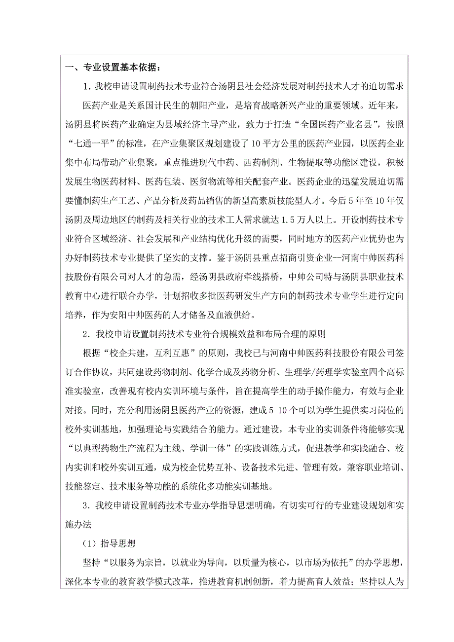 制药技术专业申报书药学_第3页