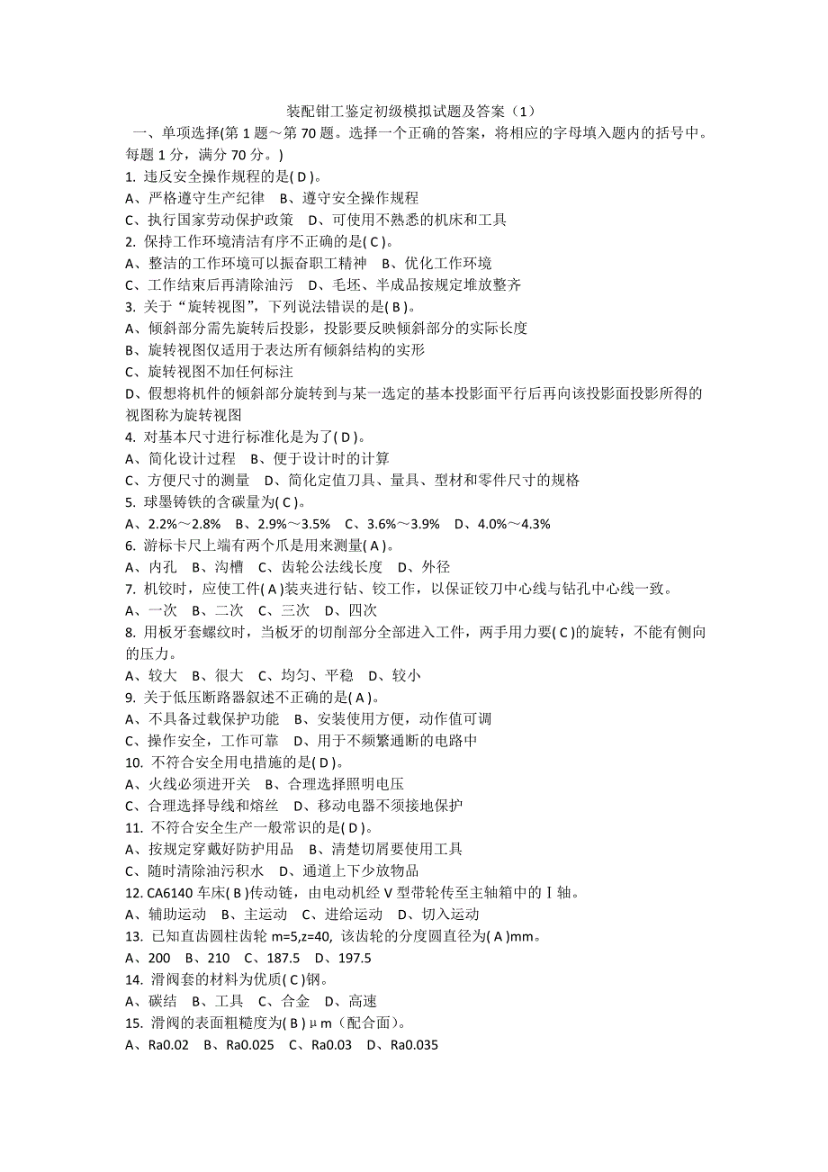 装配钳工鉴定初级试题及答案(1)_第1页