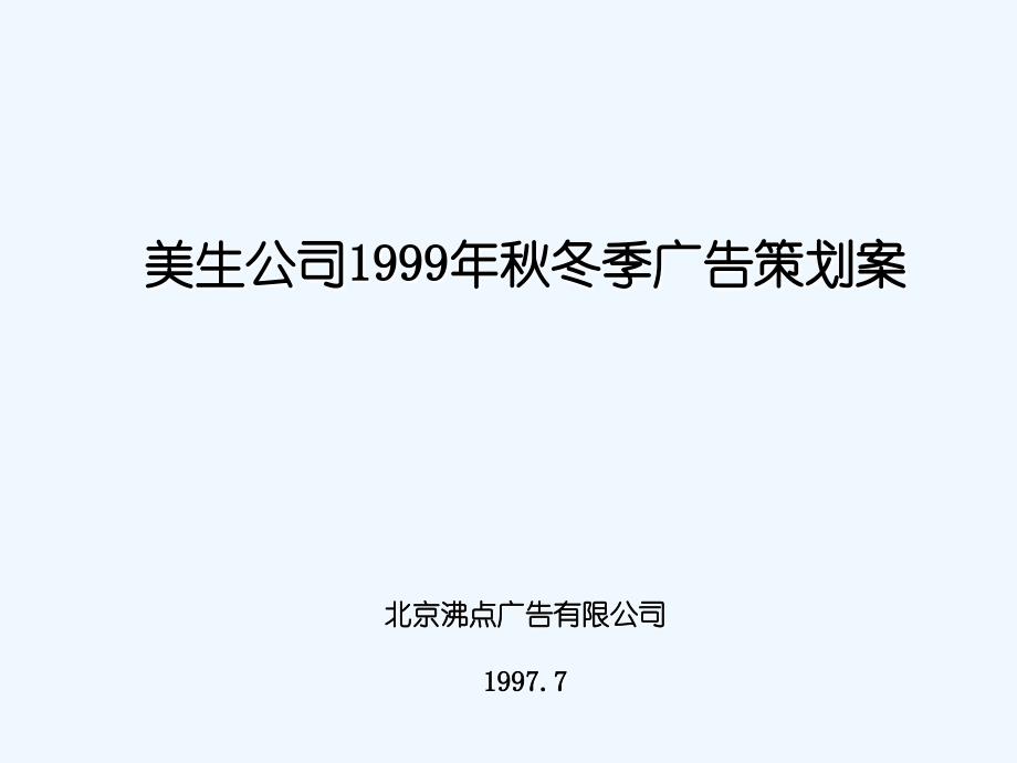 美生公司秋冬季广告策划案.ppt_第1页