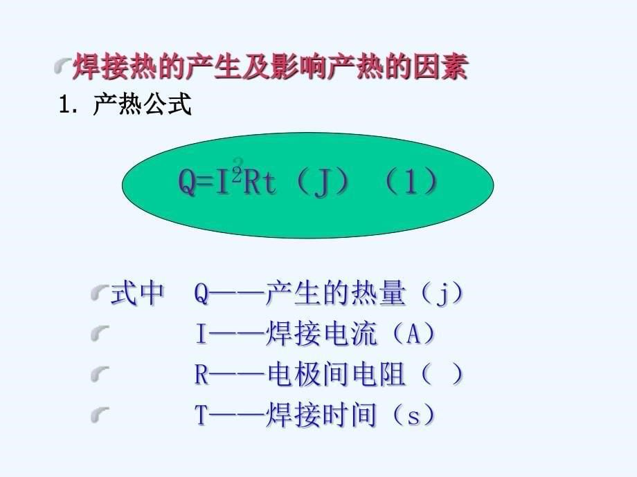 焊接工艺培训-电阻焊部分_第5页