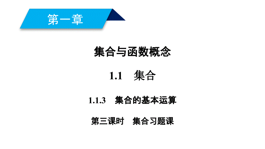 2017-2018学年高一数学新人教a版必修1教学课件：第1章 集合与函数概念 1.1.3 第3课时 集合习题课_第2页