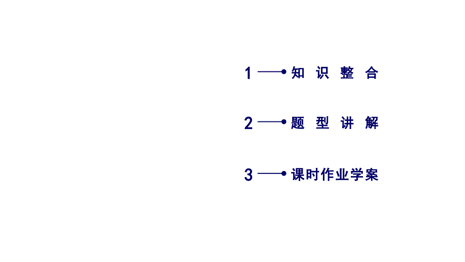 2017-2018学年高一数学新人教a版必修1教学课件：第1章 集合与函数概念 1.1.3 第3课时 集合习题课_第3页