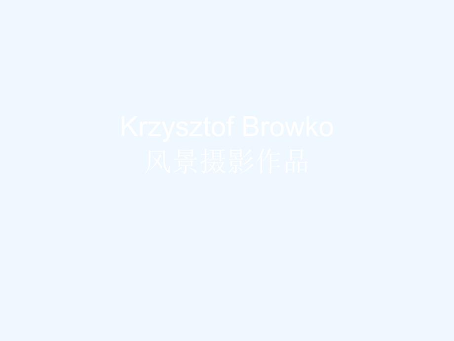 krzysztof+browko风景摄影作品_第1页