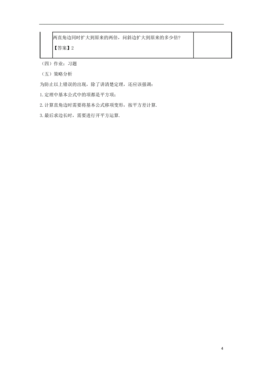 八年级数学上册 第十四章 勾股定理 14.2 勾股定理的应用（一）教案 （新版）华东师大版_第4页