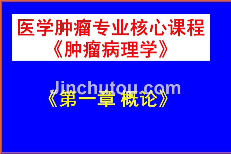 医学肿瘤专业核心课程《肿瘤病理学》名师课件《第一章 概论》_第1页