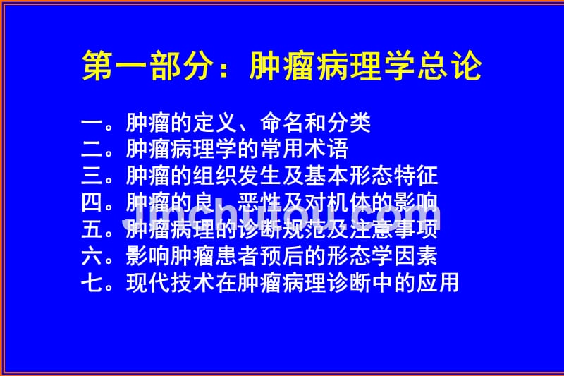 医学肿瘤专业核心课程《肿瘤病理学》名师课件《第一章 概论》_第2页