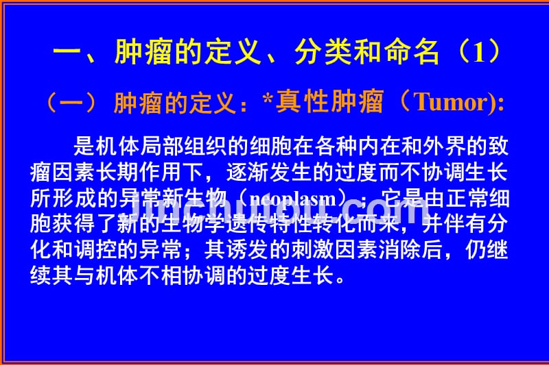 医学肿瘤专业核心课程《肿瘤病理学》名师课件《第一章 概论》_第3页