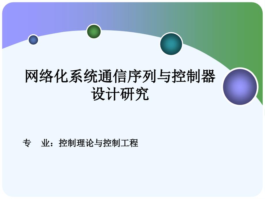 网络化系统通信序列与控制器设计研究-博士答辩_第1页