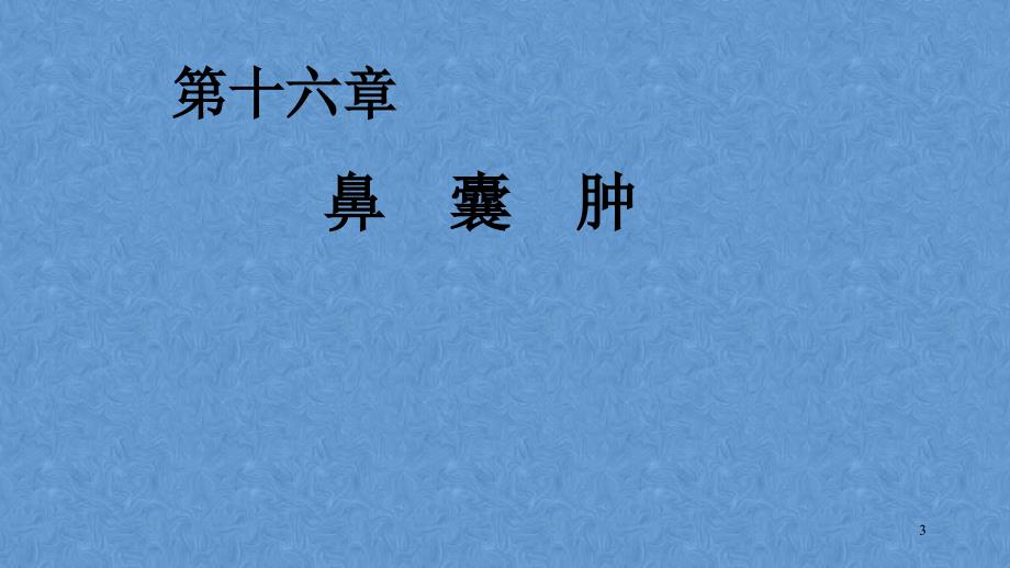 鼻囊肿——耳鼻咽喉-头颈外科学_第3页