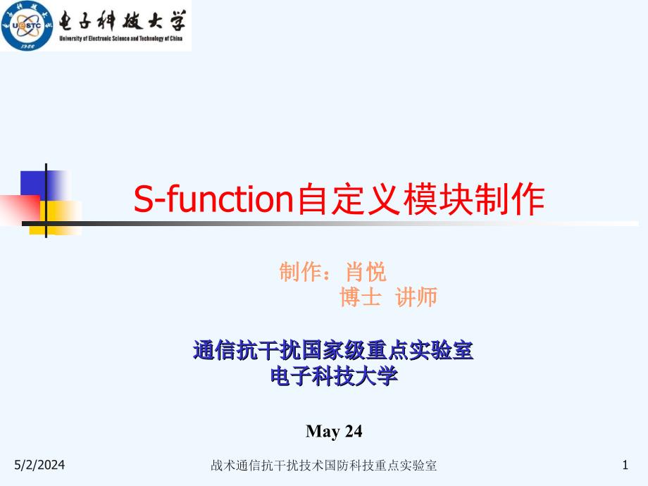 s-function自定义模块制作.ppt_第1页