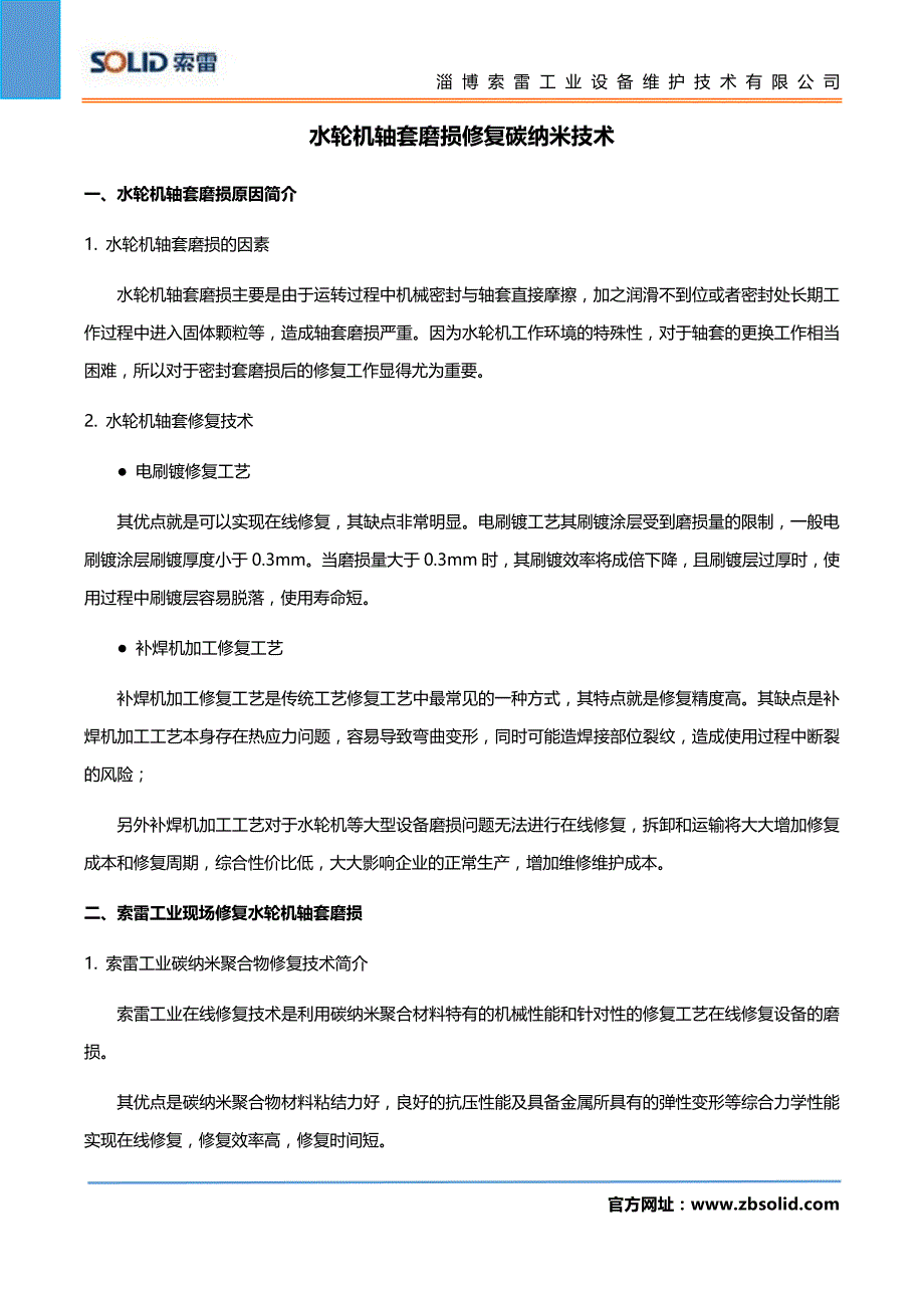 水轮机轴套磨损修复碳纳米技术_第1页