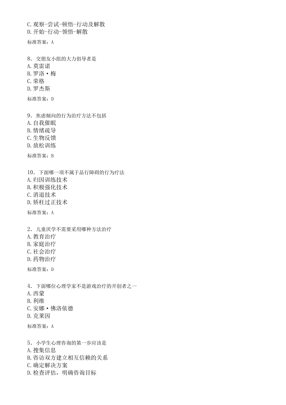 华师在线 学生心理咨询  复习题库_第2页