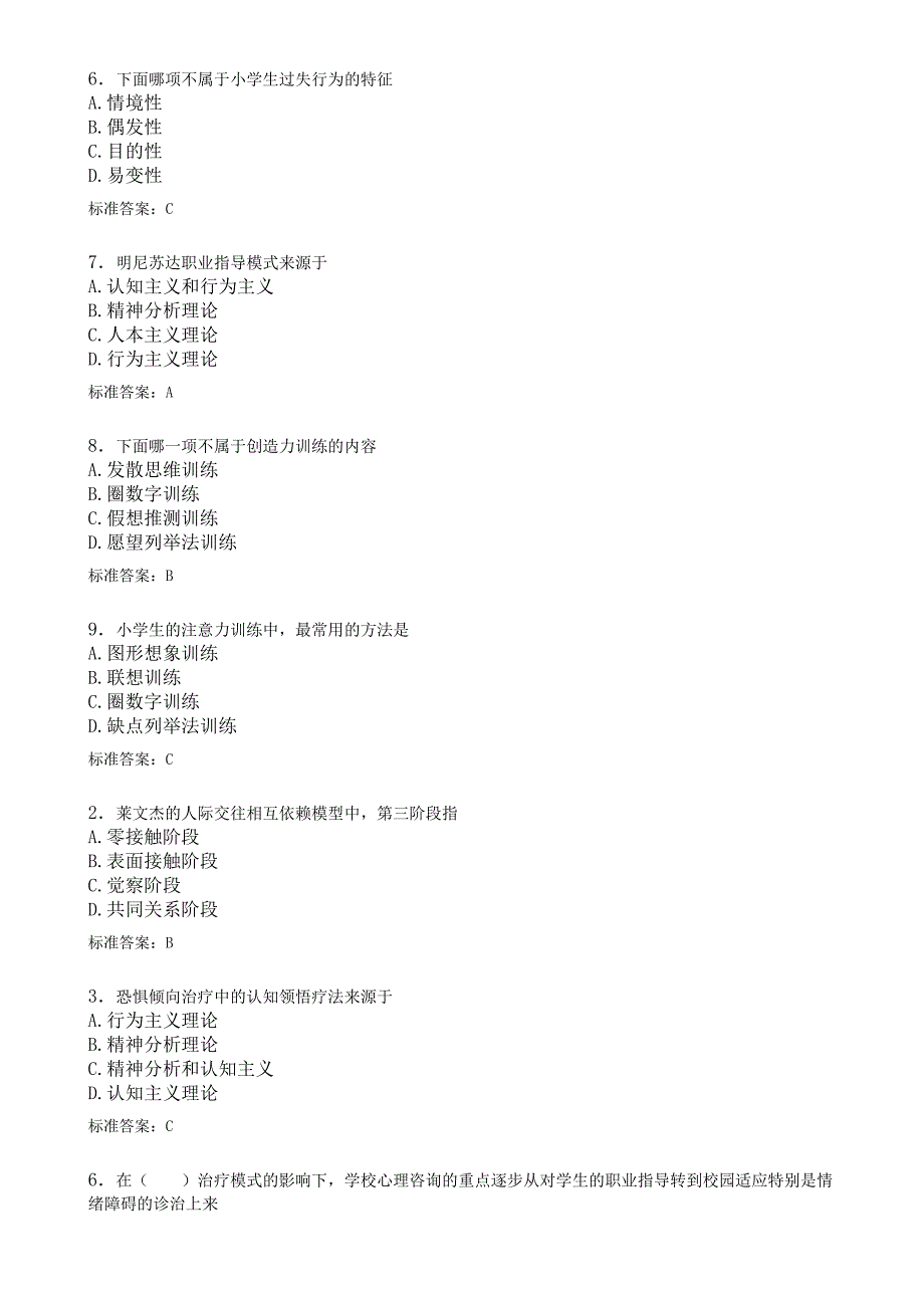 华师在线 学生心理咨询  复习题库_第4页