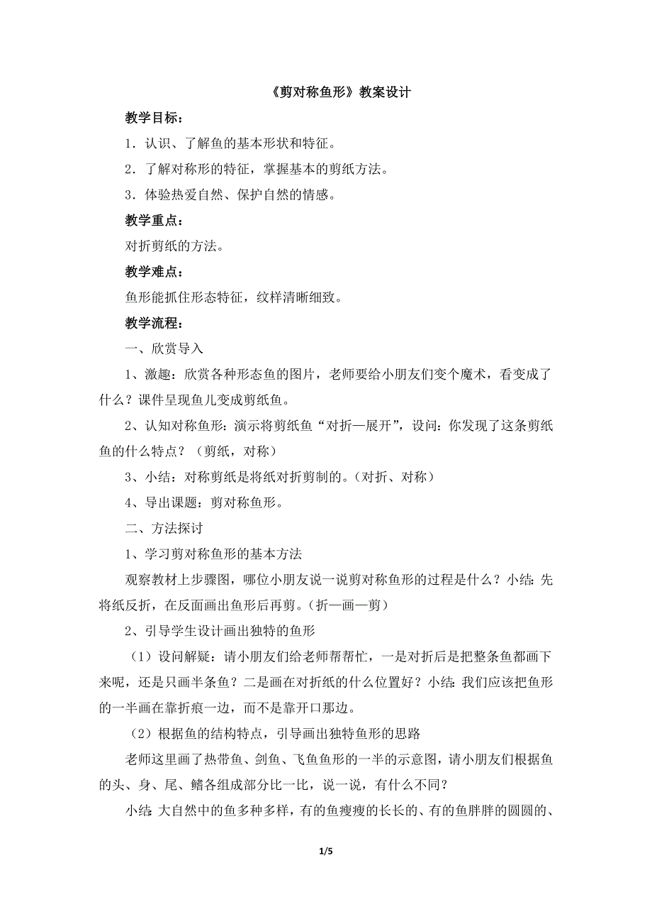 《剪对称鱼形》教案设计及教学反思_第1页