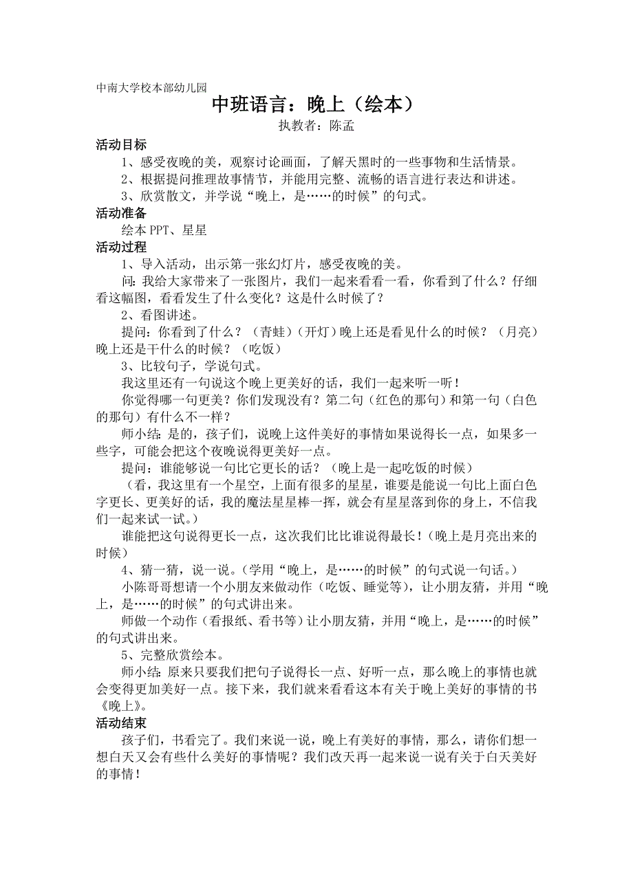 中南大学校本部幼儿园中班绘本《晚上》教案-陈孟执教_第1页